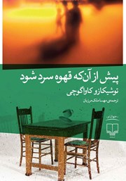 کتاب پیش از آن که قهوه سرد شود