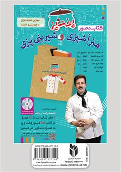 پشت جلد کتاب کتاب آشپزباشی: انواع پیتزا و ساندویچ پشت جلد کتاب کتاب آشپزباشی: انواع پیتزا و ساندویچ