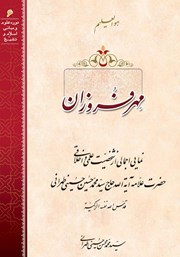 معرفی و دانلود کتاب صوتی مهر فروزان