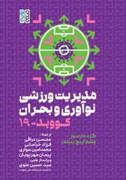 معرفی و دانلود کتاب مدیریت ورزشی، نوآوری و بحران کووید 19