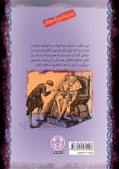 پشت جلد کتاب کتاب شاهزاده و گدا
