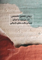 معرفی و دانلود کتاب روش تحقیق تخصصی در مرمت و احیای ابنیه و بافت‌های تاریخی