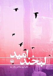 معرفی و دانلود کتاب لبخند امید