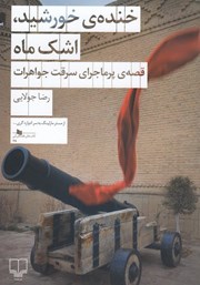 معرفی و دانلود کتاب خنده‌ی خورشید، اشک ماه