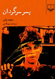 کتاب پسر سرگردان