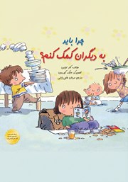 کتاب چرا باید به دیگران کمک کنم؟