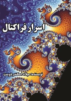 معرفی و دانلود کتاب اسرار فراکتال