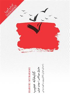معرفی و دانلود کتاب صوتی کتابخانه عجیب