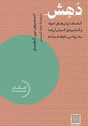 معرفی و دانلود کتاب دهش: کشف ارزش‌های خود و کاربردی کردن آن‌ها به روشی داوطلبانه