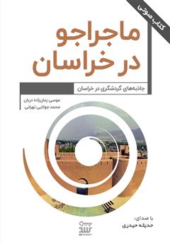 معرفی و دانلود کتاب صوتی ماجراجو در خراسان