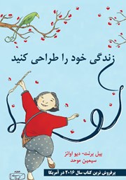 معرفی و دانلود کتاب زندگی خود را طراحی کنید