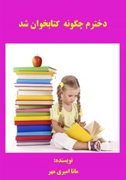 معرفی و دانلود کتاب دخترم چگونه کتابخوان شد