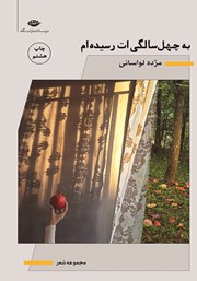 معرفی و دانلود کتاب به چهل سالگی‌ات رسیده‌ام