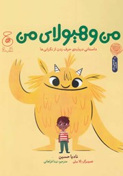عکس جلد کتاب من و هیولای من: داستانی درباره‌ی حرف زدن از نگرانی‌ها