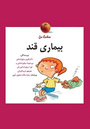 معرفی و دانلود کتاب بیماری قند