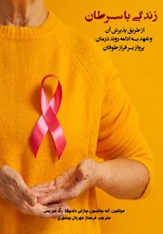 معرفی و دانلود کتاب زندگی با سرطان از طریق پذیرش آن و تعهد به ادامه روند درمان، پرواز بر فراز طوفان