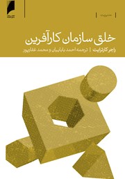 معرفی و دانلود کتاب خلق سازمان کارآفرین
