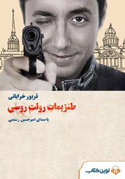 معرفی و دانلود کتاب صوتی طنزیمات رولت روسی