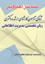 معرفی و دانلود کتاب آمادگی آزمون کارشناسی ارشد و دکتری زبان تخصصی مدیریت اطلاعاتی