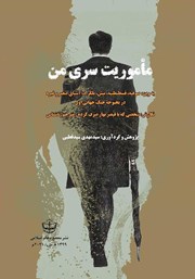 معرفی و دانلود کتاب سفرنامه ماموریت سری من