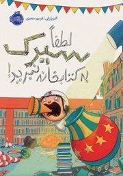 معرفی و دانلود کتاب لطفاً سیرک به کتابخانه نبرید!