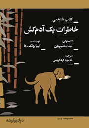معرفی و دانلود کتاب صوتی خاطرات یک آدمکش