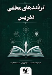 کتاب ترفندهای مخفی تدریس