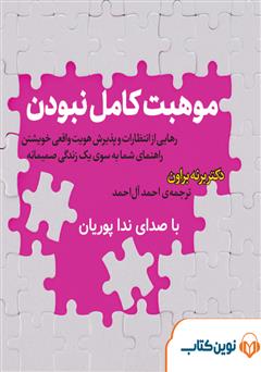 معرفی و دانلود کتاب صوتی موهبت کامل نبودن