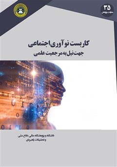 معرفی و دانلود کتاب کاربست نوآوری اجتماعی جهت نیل به مرجعیت علمی