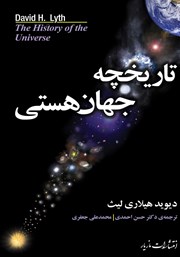 معرفی و دانلود کتاب تاریخچه جهان هستی