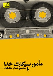 معرفی و دانلود کتاب مامور سیگاری خدا