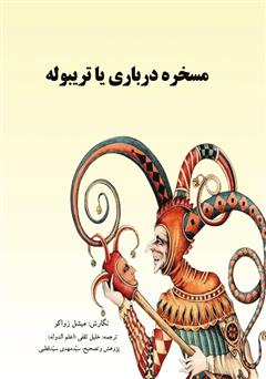 معرفی و دانلود کتاب مسخره درباری یا رمان تریبوله و قصر فنتنبلو