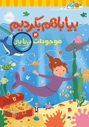 معرفی و دانلود کتاب موجودات دریایی