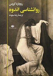 معرفی و دانلود کتاب روانشناسی اندوه