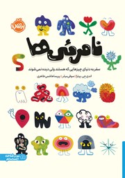 معرفی و دانلود کتاب نامرئی‌ها: سفر به دنیای چیزهایی که هستند ولی دیده نمی‌شوند