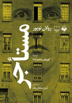 معرفی و دانلود کتاب صوتی مستاجر