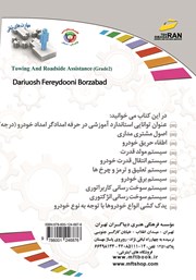 پشت جلد کتاب کتاب افزایش مهارتهای شغلی: امدادگر امداد خودرو (درجه 2) پشت جلد کتاب کتاب افزایش مهارتهای شغلی: امدادگر امداد خودرو (درجه 2)