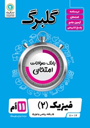 معرفی و دانلود کتاب گلبرگ فیزیک (2) یازدهم رشته ریاضی و فیزیک
