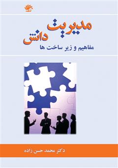 معرفی و دانلود کتاب مدیریت دانش: مفاهیم و زیرساخت‌ها