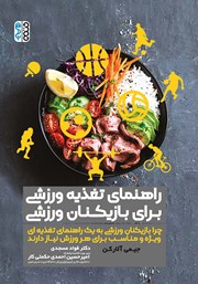 معرفی و دانلود کتاب راهنمای تغذیه ورزشی برای بازیکنان ورزشی