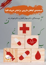 معرفی و دانلود کتاب دسته بندی گیاهان دارویی بر اساس حروف الفبا - جلد اول