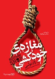 معرفی و دانلود کتاب صوتی مغازه خودکشی