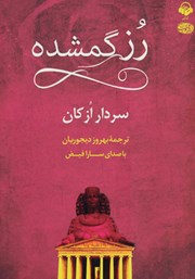 معرفی و دانلود کتاب صوتی رز گمشده