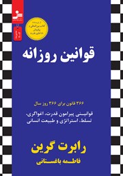 معرفی و دانلود کتاب قوانین روزانه