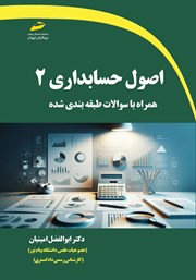 معرفی و دانلود کتاب اصول حسابداری 2