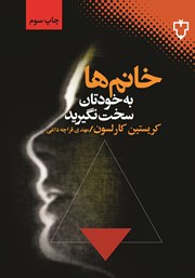 معرفی و دانلود کتاب خانم‌ها به خودتان سخت نگیرید