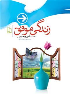 معرفی و دانلود کتاب زندگی موفق