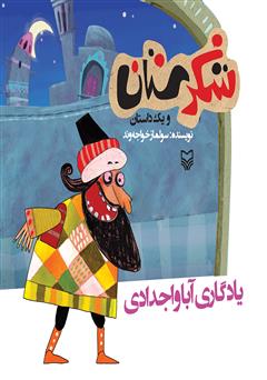 معرفی و دانلود کتاب یادگاری آبا و اجدادی