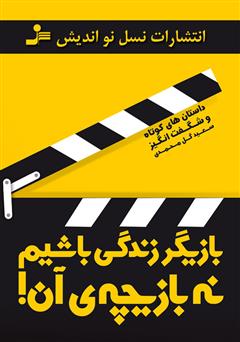 معرفی و دانلود کتاب بازیگر زندگی باشیم نه بازیچه‌ی آن!