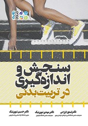 معرفی و دانلود کتاب سنجش و اندازه‌ گیری در تربیت بدنی